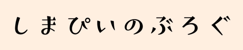 しまぴいのぶろぐ